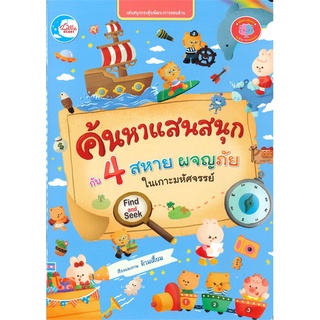 Se-ed (ซีเอ็ด) : หนังสือ ค้นหาแสนสนุกกับ 4 สหาย ผจญภัยในเกาะมหัศจรรย์