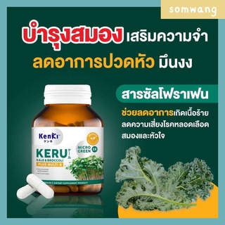 [ส่งฟรี] KENKI KERU KALE &amp; BROCCOLI สูตรรวมต้นอ่อนเคลและต้นอ่อนบล็อกโคลี่ สารซัลโฟราเฟน ช่วยป้องกันและยับยั้งเซลล์ร้ายใน