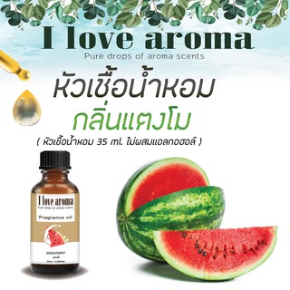 หัวเชื้อน้ำหอม กลิ่น Watermelon ขนาด 35 ml