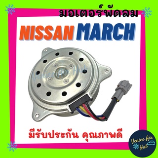 มอเตอร์พัดลมแอร์ NISSAN MARCH 2012 ALMERA นิสสัน มาร์ช 12 อัลเมร่า มอเตอร์ พัดลม ระบายความร้อน แผงแอร์ หม้อน้ำ