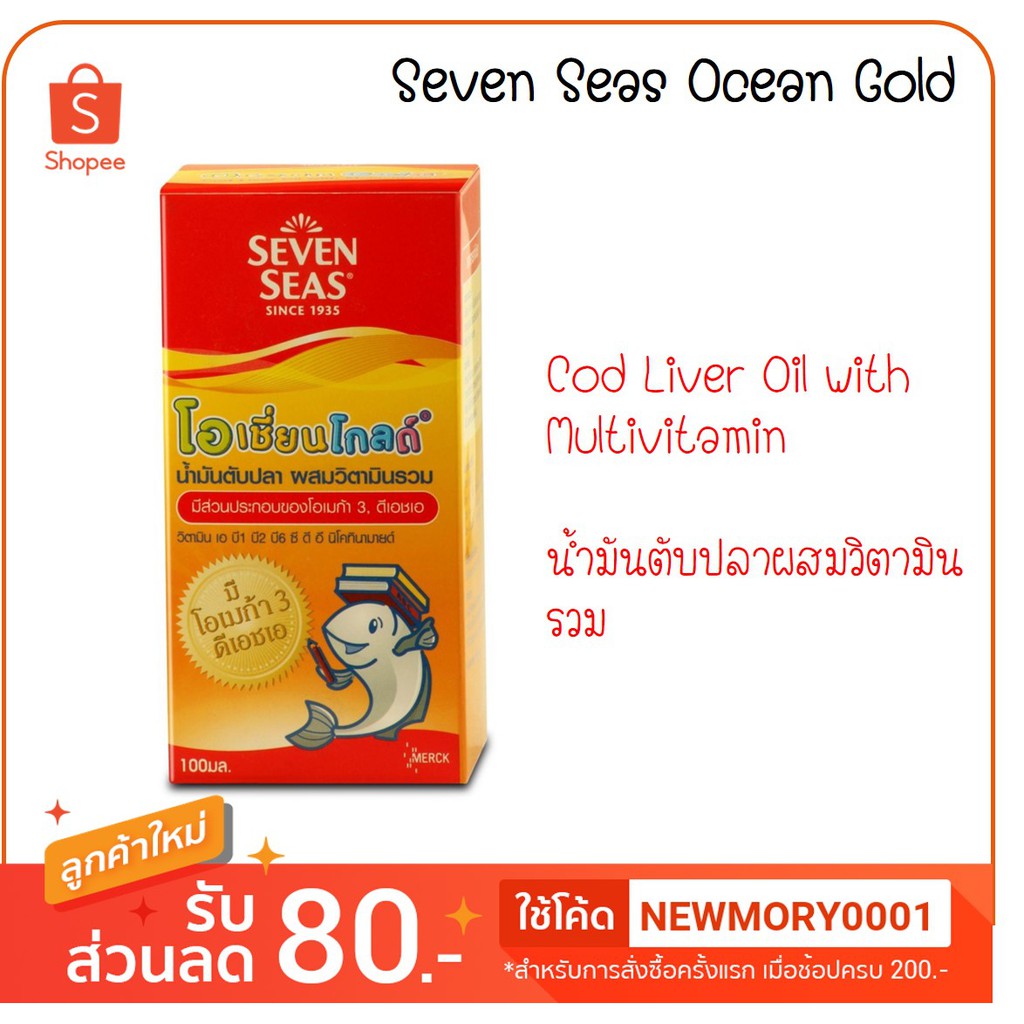 Seven sea Seven Seas Ocean Gold เซเว่นซี น้ำมันตับปลาผสมวิตามินรวม 100ml.