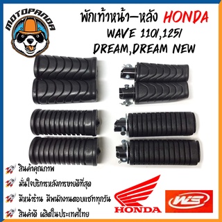 พักเท้าเดิม HONDA WAVE-110i/125i ปลาวาฬ DREAM DREAM-NEW พักเท้าหน้า-หลัง ยางพักเท้า มอเตอร์ไซค์ คู่ หน้า-หลัง