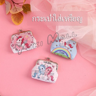 Yuki กระเป๋าใส่เหรียญ ภาพการ์ตูน กระเป๋าปิ๊กแป๊ก  กระเป๋ามินิ  Coin Purse