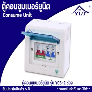 ตู้ตัดไฟบ้าน ตู้คอนซูมเมอร์ ตู้ตัดไฟเมนธรรมดาMCB รุ่น YCS2 ของแท้ รับประกัน5ปี