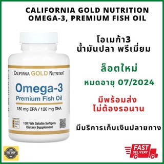 ❤️พร้อมส่ง Exp 01/25 California Gold Nutrition Omega3 Premium Fish Oil 100 Fish Gelatin Softgels น้ำมันปลา บำรุงสมอง