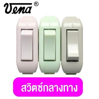 สวิตซ์ไฟกลางทาง (Cord Switch) On-Off ยี่ห้อ VENA รุ่น PS-0621