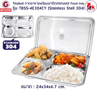 Thaibull ถาดอาหาร ถาดหลุมสแตนเลส ถาดพร้อมฝาปิด Food tray BigSize รุ่น TBSS-4E304CY(Stainless Stell 304)