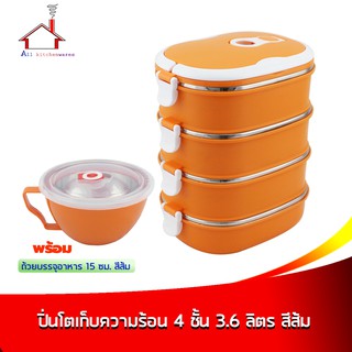 ปิ่นโตเก็บความร้อน 4 ชั้น 3.6 ลิตร สีส้ม พร้อมถ้วยบรรจุอาหาร 15 cm. สีส้ม