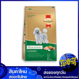 อาหารสุนัขพันธุ์เล็ก สูตรโฮลิสติก 3 กก สมาร์ทฮาร์ทโกลด์ Smartheart Gold Small Dog Food Holistic อาหารสุนัข อาหารสำหรับสุ