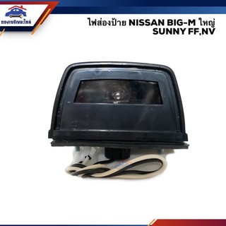 (💡ยี่ห้อ DIAMOND) ไฟส่องป้าย นิสสัน บิ๊กเอ็ม NISSAN BIG-M,SUNNY FF,NV ใหญ่ (12V.)