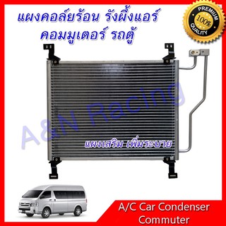 แผงเสริม รถตู้ คอมมูเตอร์ เพิ่มระบาย ปี2007-2012 แผงร้อน Toyota commuter condenser รังผึ้งแอร์