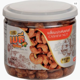 เมล็ดมะม่วงหิมพานต์รสช็อคโกแลต Chocolate Cashew Nut 200 กรัม ร้านเมธีภูเก็ต