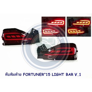 ทับทิมท้าย TOYOTA FORTUNER 2015-2021 LIGHT BAR โตโยต้า ฟอจูนเนอร์ 2015-2021 ไฟทับทิมท้าย Fortuner Legender 2015 2017