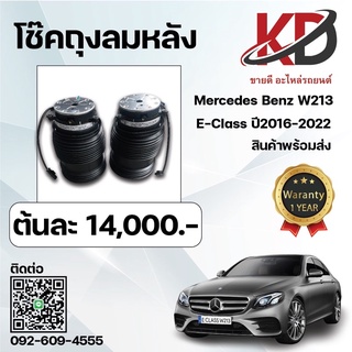 ถุงลมคู่หลัง Mercedes Benz  W213ปี2016-2022