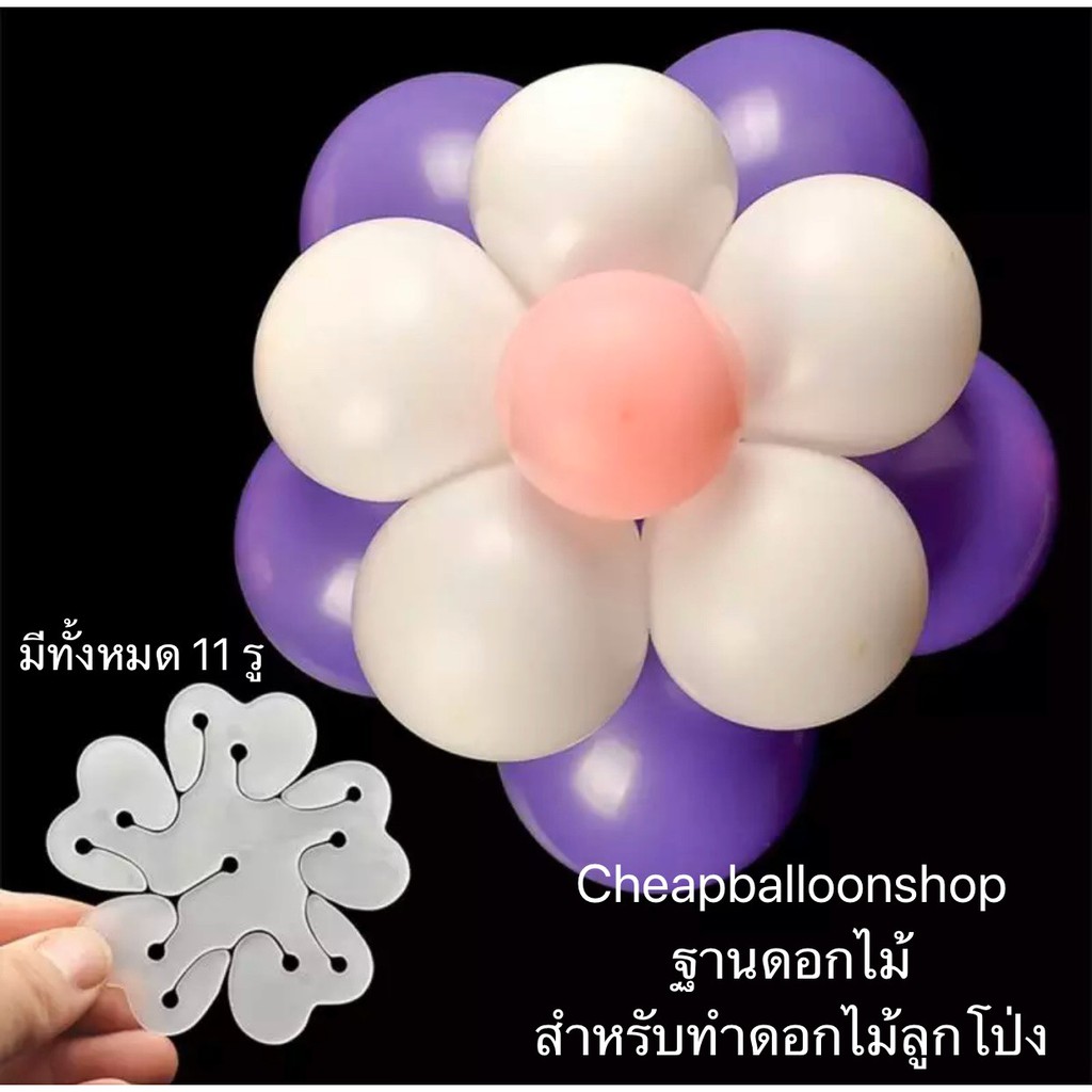 เฟรมทำดอกไม้จากลูกโป่ง ฐานทำดอกไม้ แป้นดอกไม้ แป้นทำดอกไม้ลูกโป่ง กโป่งดอกไม้ ดอกทำฐานลูกโป่ง ทำฐานรองลูกโป่งตั้งพื้น