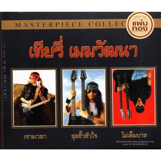 CD,เทียรี่ เมฆวัฒนา - Masterpiece Collection Thierry Mekwattana (3CD)(Gold CD)(24 Bit Mastering)(Hi-End Audio)