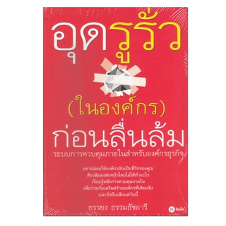 หนังสือ อุดรูรั่ว (ในองค์กร) ก่อนลื่นล้ม