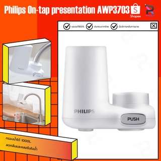 Philips On-tap presentation AWP3703/AWP3751 เครื่องกรองน้ำแบบติดหัวก๊อก เครื่องกรองน้ำ