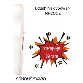 หวีซอยถี่หางเล็ก ดีเเคช Dcash Nextpower NPC002 (51800) ไดแอน หวีซอยถี่ หางเล็ก