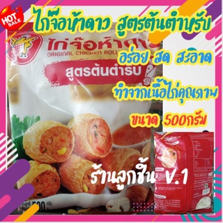 💥ไก่จ๊อห้าดาว สูตรต้นตำหรับ🔥ทำจากเนื้อไก่คุณภาพ รสชาติที่คุณคุ้นเคย ขนาด500กรัม