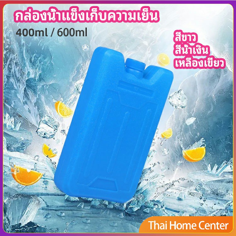 เจลทำความเย็นแบบกล่อง วัสดุเปลี่ยนเฟส สำหรับพัดลมไอเย็น ปิคนิคคูลเลอร์ เครื่่องเก็บอาหาร นมแม่ Gel ice brick