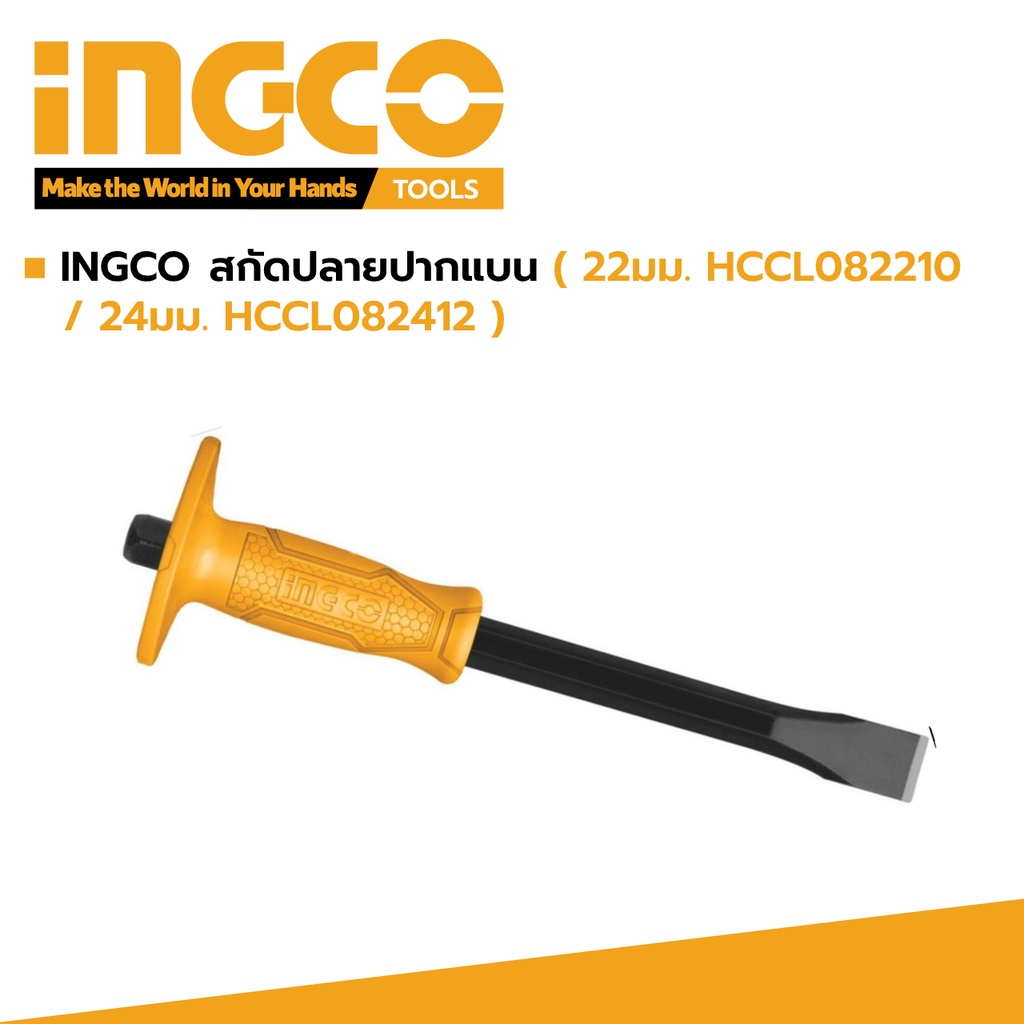 เหล็กสกัดคอนกรีต หุ้มยาง ปากแบน INGCO รุ่น HCCL082210 / HCCL082412 / HCCL811910 / HCCL812512