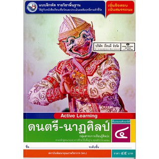 แบบฝึกหัด ดนตรี-นาฏศิลป์ ป.4 พ.ว./45.-/8854515468730