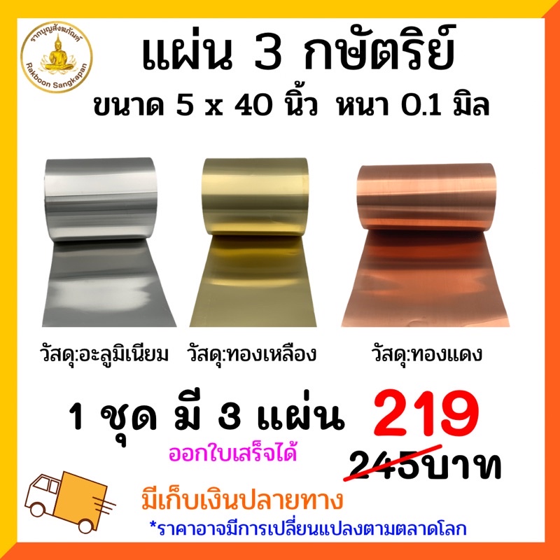 แผ่น 3 กษัตริย์(อะลูมิเนียม+ทองเหลือง+ทองแดง)ขนาด 5x40นิ้ว หนา 0.1 มิล