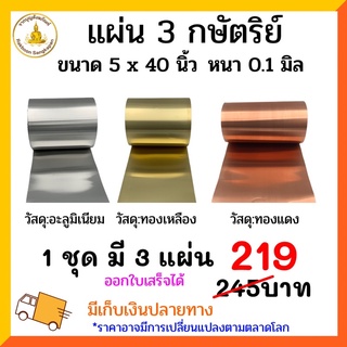 แผ่น 3 กษัตริย์(อะลูมิเนียม+ทองเหลือง+ทองแดง)ขนาด 5x40นิ้ว หนา 0.1 มิล