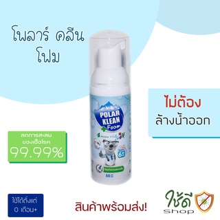 Polar Klean Foam โฟมทำความสะอาดมือ ฆ่าเชื้อโรค แบบไม่ต้องล้างน้ำออก (สำหรับเด็ก 6เดือนขึ้นไป) 50ml