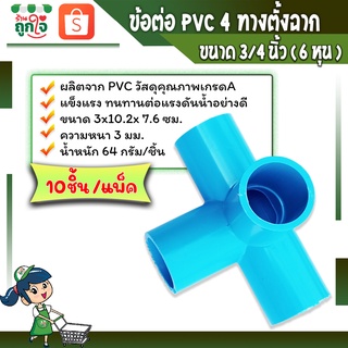 ข้อต่อพีวีซี  สี่ทางตั้งฉาก ข้อต่อเกษตร  ข้อต่อPVCสี่ทางมุม ขนาด 3/4หรือ6หุน ( บรรจุ10 ชิ้น/แพ็ค ) ข้อต่อท่อประปา