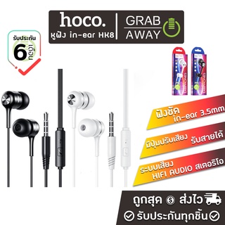 [ 💰มีโค้ดรับเงินคืน✅] Hoco HK8 หูฟัง พร้อมไมค์ คุยโทรศัพท์ได้ Honor music universal earphone with microphone hc7