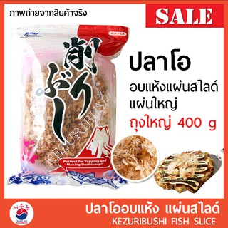 ปลาโอแห้ง ปลาโออบแห้ง100% 400g ปลาโอ แบบแผ่นสไลด์ ใช้ทำซุปและโรยหน้าอาหาร 🚩🚩KEZURIBUSHI BIG Pack #อาหารญี่ปุ่น