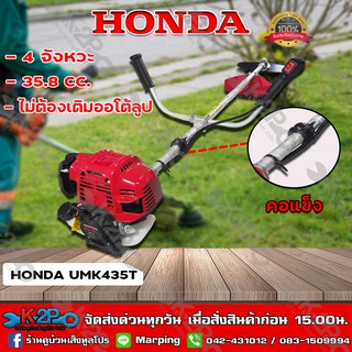 HONDA เครื่องตัดหญ้า GX35 4 จังหวะ UMK 435 พร้อมก้าน MAKKO ( คอแข็ง ) เครื่องตัดหญ้าฮอนด้าแท้ 100% ประกันศูนย์ 1 ปี