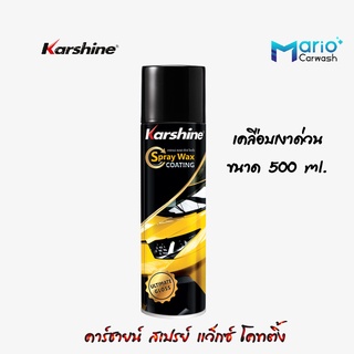 Karshine Spray Wax Coating สเปรย์ แว๊กซ์ โคทติ้ง ผลิตภัณฑ์เคลือบเงาสีรถยนต์ สเปรย์เคลือบเงารถ 500 ml. 1 กระป๋อง