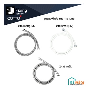 COTTO สายฝักบัวอาบน้ำ ยาว 1.5 ม. (สีโครเมี่ยม/สีขาว) อะไหล่อ่างล้างหน้า อะไหล่คอตโต้-FIXING