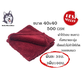 ผ้าไมโครไฟเบอร์ไร้ขอบขนแกะสีแดงเลือดหมู ขนสองด้านขนาด40*40 500GSM(WP326)