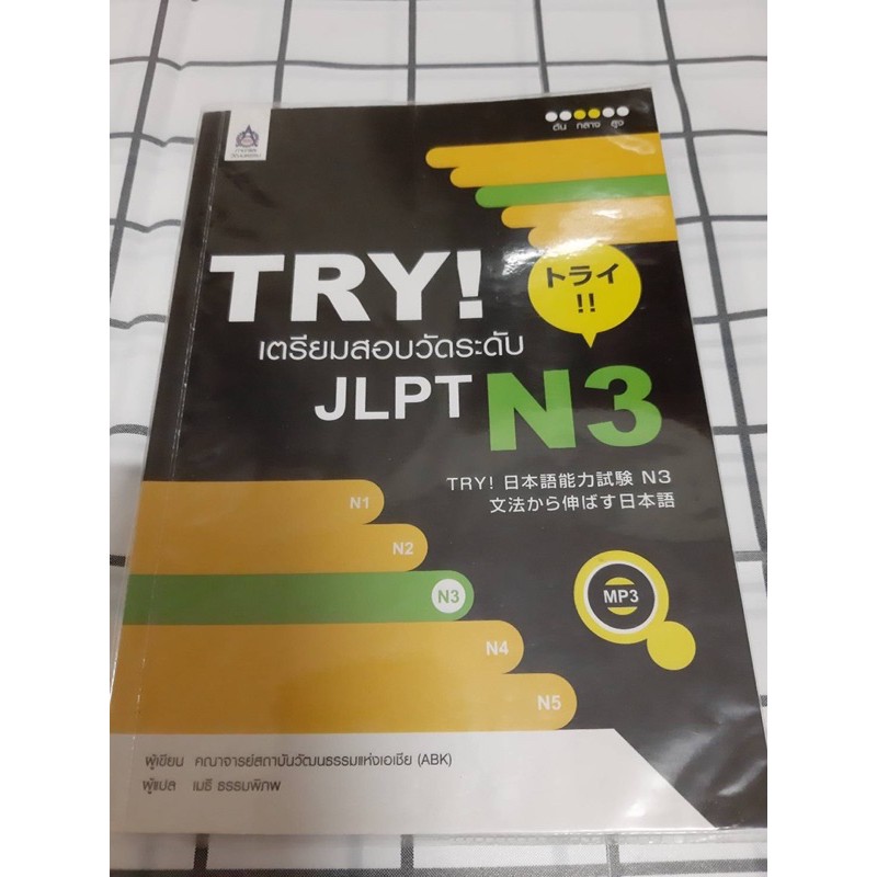 หนังสือเตรียมสอบ TRY JLPT N3 (+CD)