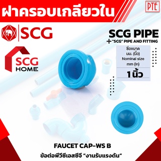 ฝาครอบเกลียวใน pvc scg ขนาด 1 นิ้ว