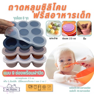 🌈 บล็อคซิลิโคนฟรีสอาหาร เกรด Silicone Premium หนา by Hi Mom มีฝาปิด แบบ 9 ช่อง