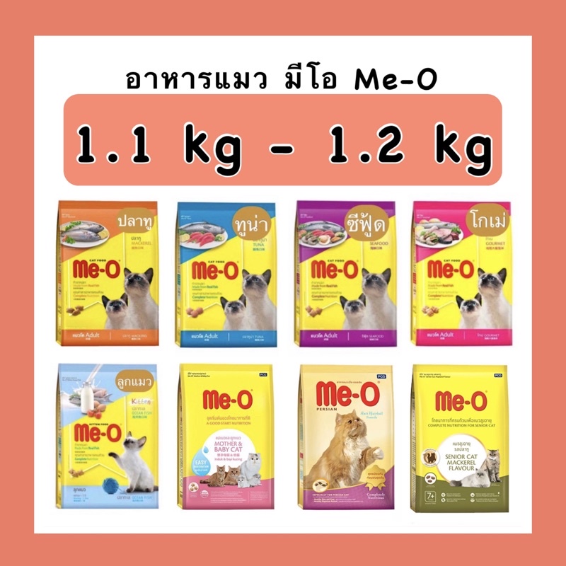 ไม่โกงค่าส่ง มีโอ Me O ขนาด 1.1 - 1.2 kg