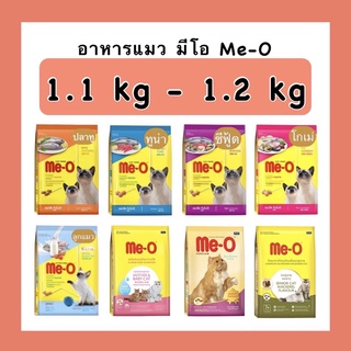 ✅ไม่โกงค่าส่ง✅ มีโอ Me O ขนาด 1.1 - 1.2 kg