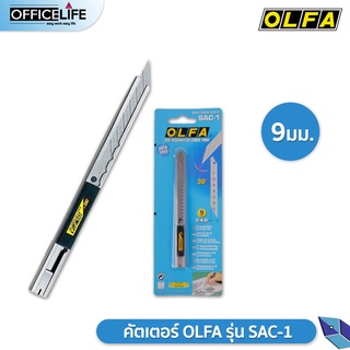 คัตเตอร์ มีดคัตเตอร์ OLFA รุ่น SAC-1 9มม. โอฟ่า