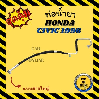 ท่อน้ำยา น้ำยาแอร์ ฮอนด้า ซีวิค 96 - 00 ตาโต แบบสายใหญ่ HONDA CIVIC 1996 - 2000 EK คอมแอร์ - ตู้แอร์ ท่อน้ำยาแอร์ สายน้ำ