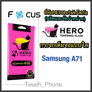 ❌Samsung A71❌กระจกเต็มจอใส❌ยี่ห้อHeroโฟกัสผลิตและจัดจำหน่าย❌ถ่ายจากสิค้าจริง