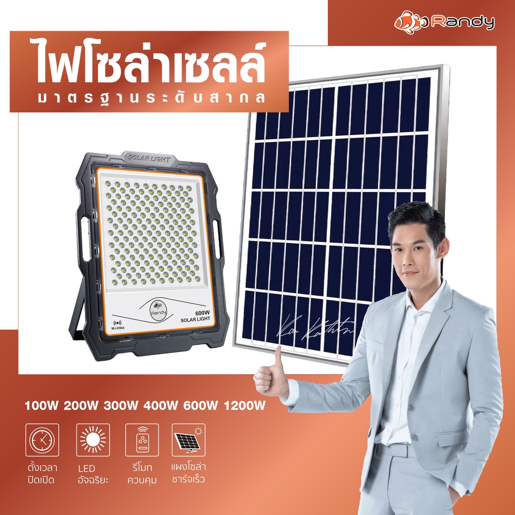 Randyสปอร์ตไลท์รุ่นดีที่สุด สว่างยันเช้า ปรับความสว่างได้ ฝนตกชาร์จได้ Solar Light รุ่น Sport D กันน้ำ พลังงานแสงอาทิตย์