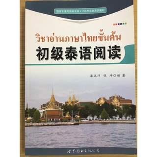 การอ่านภาษาไทยเบื้องต้น 初级泰语阅读
