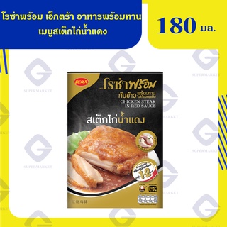 โรซ่าพร้อม เอ็กซ์ตร้า อาหารพร้อมทาน เมนูสเต็กไก่น้ำแดง ขนาด 180 กรัม 8850511421328