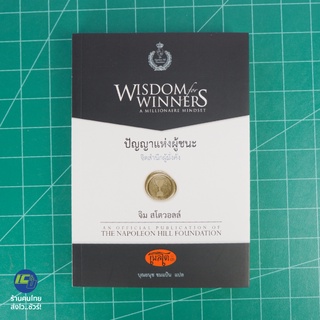 (พร้อมส่ง) WISDOM FOR WINNERS หนังสือ ปัญญาแห่งผู้ชนะ จิตสำนึกผู้มั่งคั่ง เพลโต13 (ใหม่100%) โดย จิม สโตวอลล์ -Howto