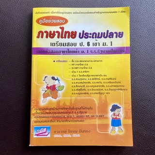 หนังสือ คู่มือช่วยสอบ ภาษาไทย ประถมปลาย เตรียมสอบ ป.6 เข้า ม.1 (ธรรมบัณฑิต)